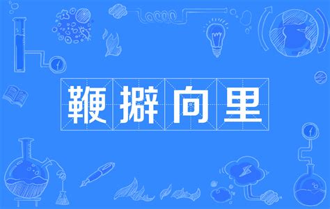 物理類聚|物以類聚 (成語):成語解釋,成語典故,詞語辨析,